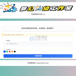 梦幻域名防红COS系统源码 带后台 全开源