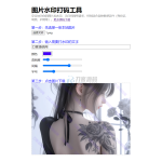 HTML图片在线加水印网站源码 自适应双端