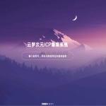 云梦次元ICP备案系统源码