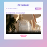 全新二次元聚合短视频解析去水印系统源码 自适应双端