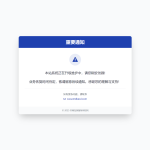 网站维护公告HTML页面源码 自适应H5端