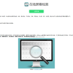 在线检测显示屏坏点html工具源码
