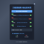 全新UI网址发布页源码_地址发布单页_带黑白模式
