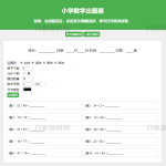 小学数学作业练习册出题网站源码_支持打印转成PDF