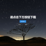 四款简洁好看的自适应APP下载单页源码