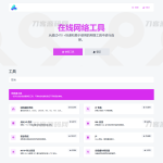 2023最新全功能版在线WEB工具箱PHP源码 66toolkit