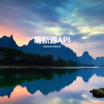 萌新源API管理系统源码 | 基于layui和pear-Admin-layui框架开发