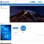 在线考试教学系统平台系统源码 视频教学系统PHP源码 在线考试系统PHP源码