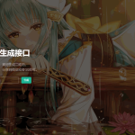 轻量级PHP二维码生成API源码 本地生成二维码图片 无需三方接口