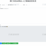 莲匸AI网站系统PHP源码