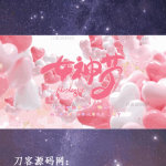 女神节网页生成API源码 全本地化