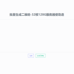 2023在线批量生成二维码网站源码