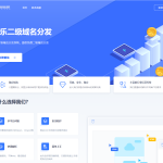 许愿二级域名分发系统网站源码
