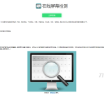 在线屏幕纯色、漏光测试、对比度、色阶、饱和度检测源码