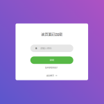 实用的php单页加密_网页加密源码，附四种模板风格