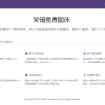 呆错图床系统源码