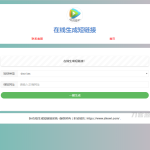 极简在线短网址生成源码附接口上传即可使用