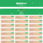 随身助手api接口网站php源码