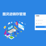图灵进销存管理系统 极简的进销存管理系统