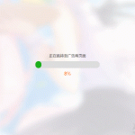 简洁大气带进度条的URL跳转页面HTML源码