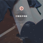 开源PHP个人技术导航系统网站源码_带后台