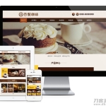 易优cms响应式西餐咖啡餐饮类网站模板(带手机端)