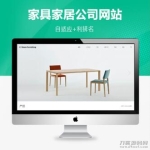 PBOOTCMS家具家居类网站家具公司模板（自适应）