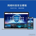 PBOOTCMS响应式网络科技安全公司网站模板（PC＋WAP）
