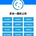 多合一图床系统源码 – QQ图床/搜狗图床/头条图床/阿里图床/网易图床等