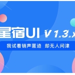 wordpress最新星宿V1.3.4版本小程序源码