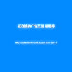 新版蓝色广告跳转页面代码分享