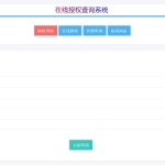 PHP多应用授权,多域名授权源码_全开源
