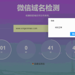 微信域名检测防封网站源码