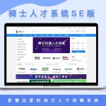 骑士人才招聘系统源码SE版 v3.0