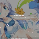 玫曦音乐播放器开源源码