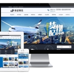 PHP大气快递货运物流运输公司官网源码 带手机版