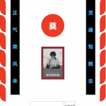 你的灵堂一路走好php恶搞源码