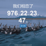 一款可留言的恋爱计时源码