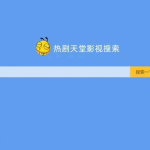 电影电视影视搜索解析视频网站源码