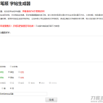 小学生练字神器|字帖生成器在线生成PHP源码