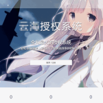 云海授权系统绿色版