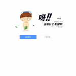 一款简约的静态404错误页面源码