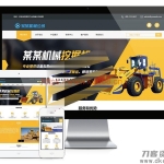 工程机械铲土运输机械公司网站模板源码 带手机端+后台