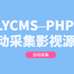 LYCMS–PHP自动采集影视程序源码