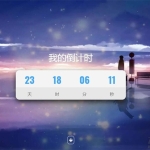 超好看倒计时特效单页html模板源码下载