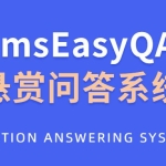 CmsEasyQA 悬赏问答系统PHP源码下载