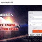 微信群机器人管理系统源码 支持同登陆多个微信