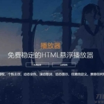 梨花带雨V3.1，HTML网页悬浮音乐播放器+域名授权+动态歌词+兼容任何网站