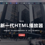 html网页播放器源码 全开源 | thinkphp框架