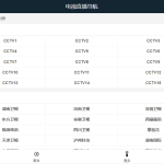 最新电视直播PHP源码V1.2